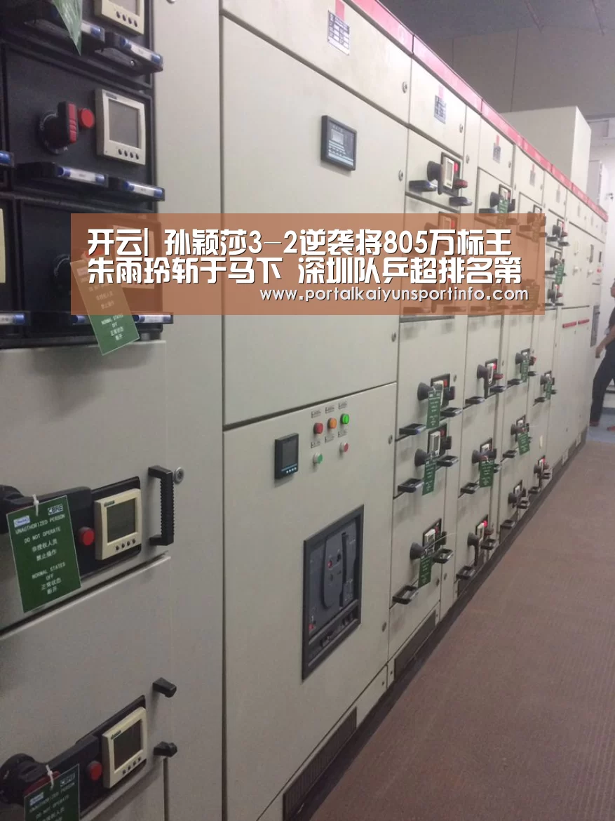 开云|
孙颖莎3-2逆袭将805万标王朱雨玲斩于马下 深圳队乒超排名第一(图2) 开云|
孙颖莎3-2逆袭将805万标王朱雨玲斩于马下 深圳队乒超排名第一(图2)