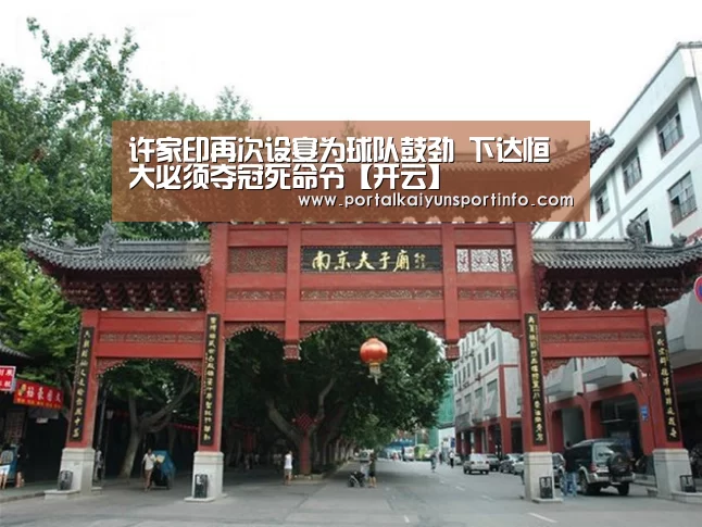 许家印再次设宴为球队鼓劲 下达恒大必须夺冠死命令【开云】(图4)
