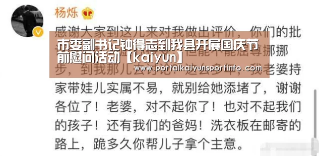 市委副书记钟得志到我县开展国庆节前慰问活动【kaiyun】(图2) 开云官网