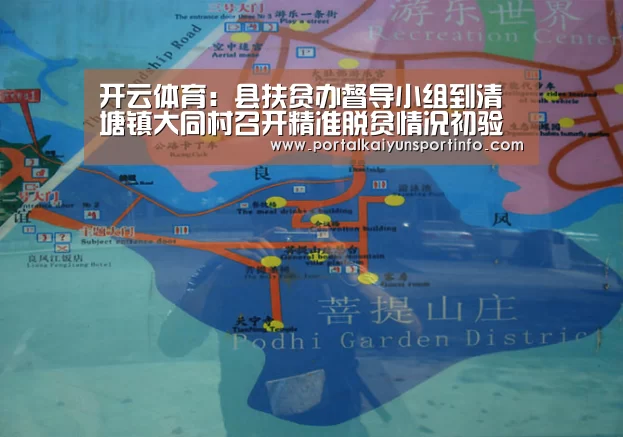 开云体育:县扶贫办督导小组到清塘镇大同村召开精准脱贫情况初验报告会(图3) 开云