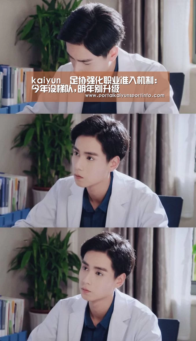 kaiyun_
足协强化职业准入机制:今年没梯队,明年别升级(图1) kaiyun_
足协强化职业准入机制:今年没梯队,明年别升级(图1)