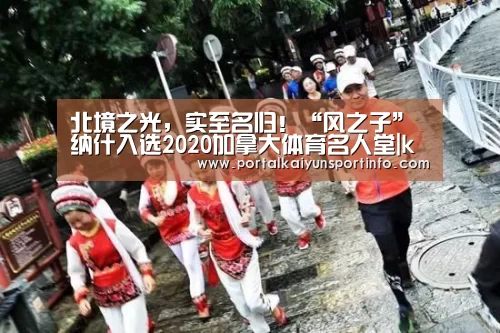 北境之光,实至名归!“风之子”纳什入选2020加拿大体育名人堂|kaiyun(图1) 开云官网