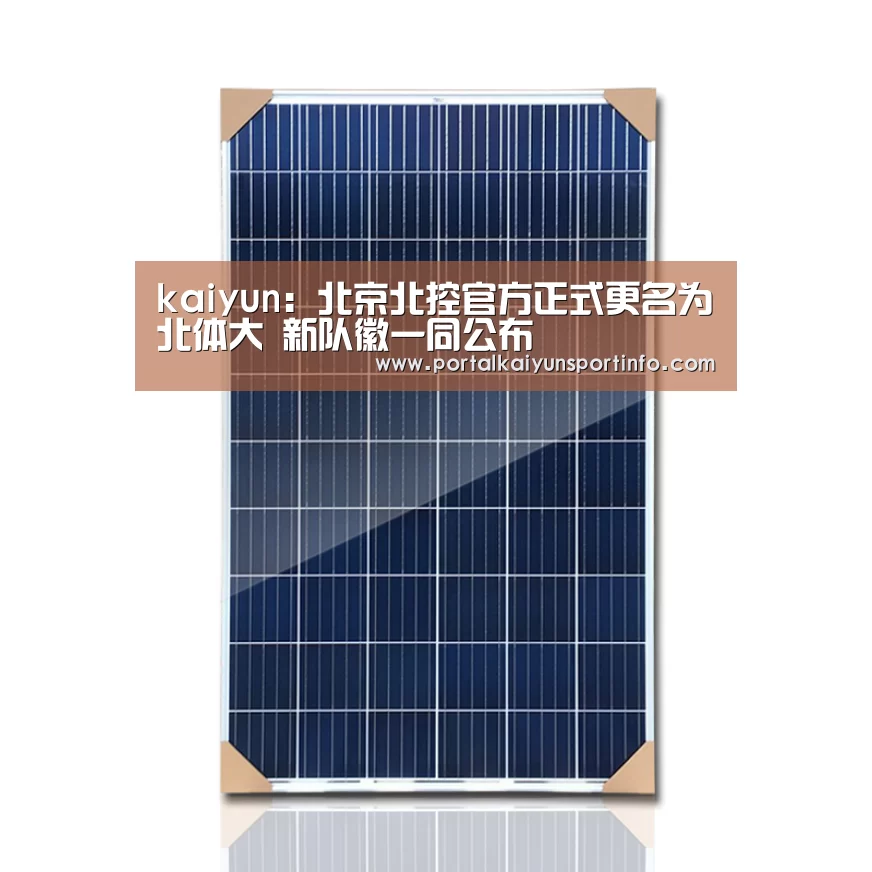 kaiyun:北京北控官方正式更名为北体大 新队徽一同公布(图2) kaiyun:北京北控官方正式更名为北体大 新队徽一同公布(图2)