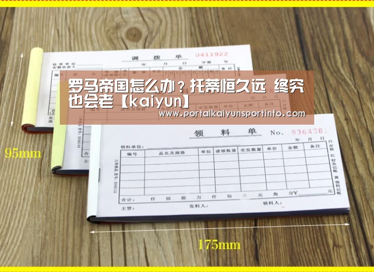 罗马帝国怎么办?托蒂恒久远 终究也会老【kaiyun】(图2) 开云体育