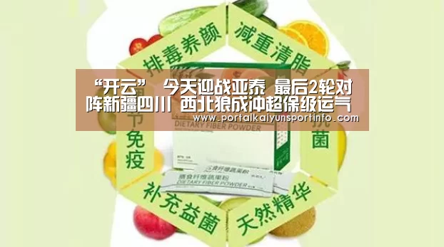 “开云”
今天迎战亚泰 最后2轮对阵新疆四川 西北狼成冲超保级运气判官(图1) 开云