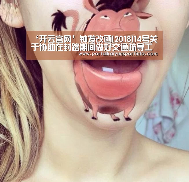 ‘开云官网’钟发改函[2018]14号关于协助在封路期间做好交通疏导工作的函(图1)