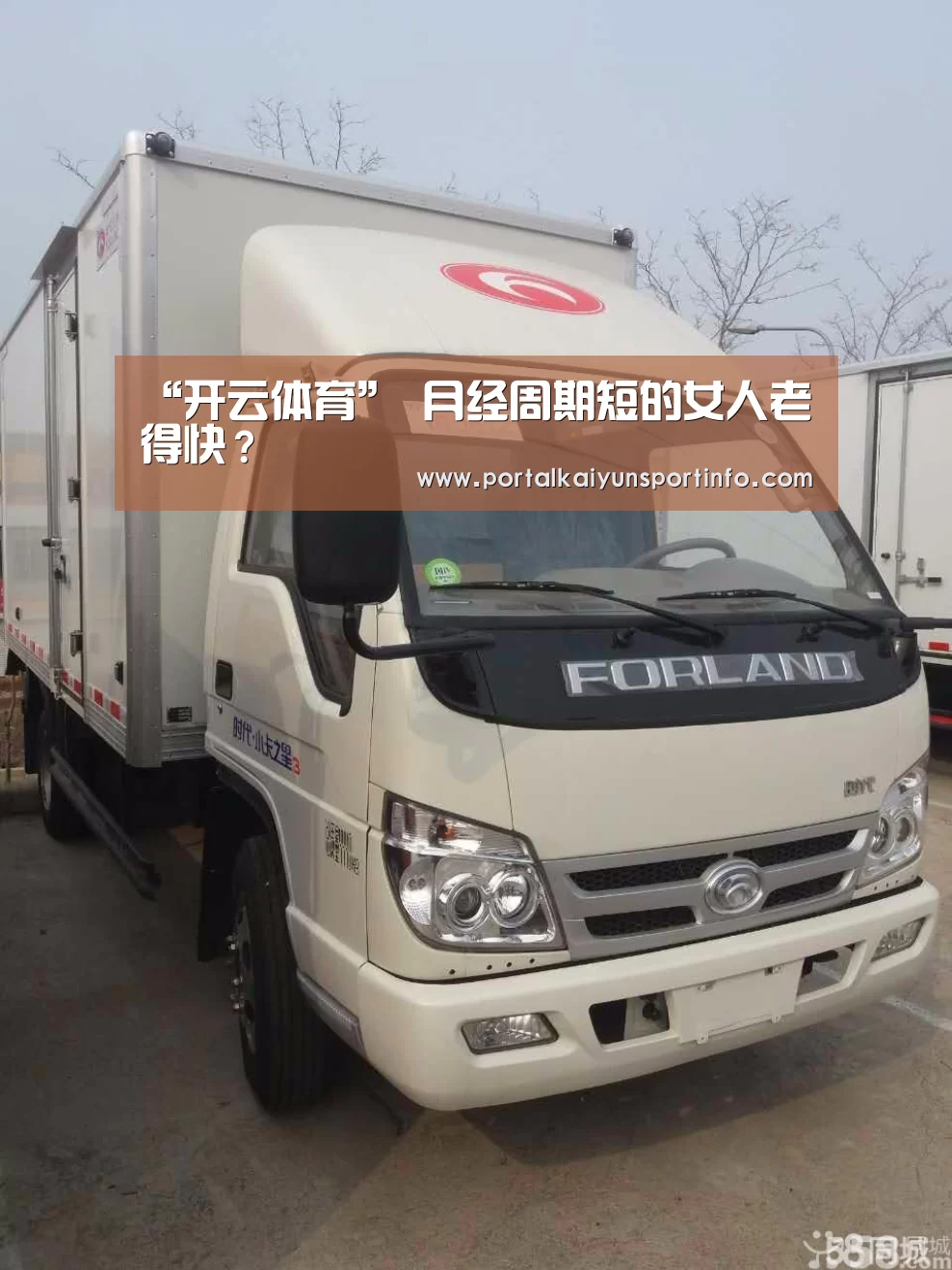 “开云体育”
月经周期短的女人老得快？(图2)