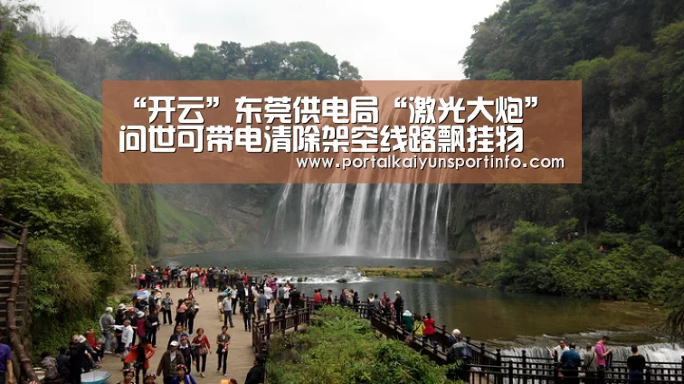 “开云”东莞供电局“激光大炮”问世可带电清除架空线路飘挂物(图2)