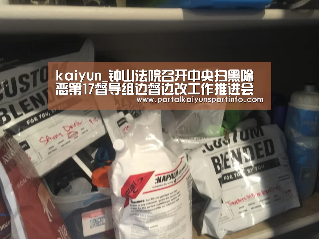kaiyun_钟山法院召开中央扫黑除恶第17督导组边督边改工作推进会(图2) 开云官网