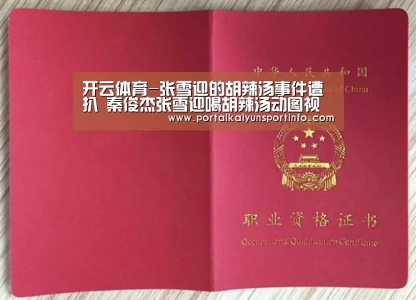 开云体育-张雪迎的胡辣汤事件遭扒 秦俊杰张雪迎喝胡辣汤动图视频全过程(图1) 开云官网