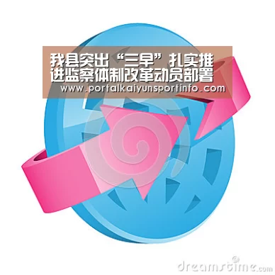 我县突出“三早”扎实推进监察体制改革动员部署工作_开云官网(图3) 我县突出“三早”扎实推进监察体制改革动员部署工作_开云官网(图3)