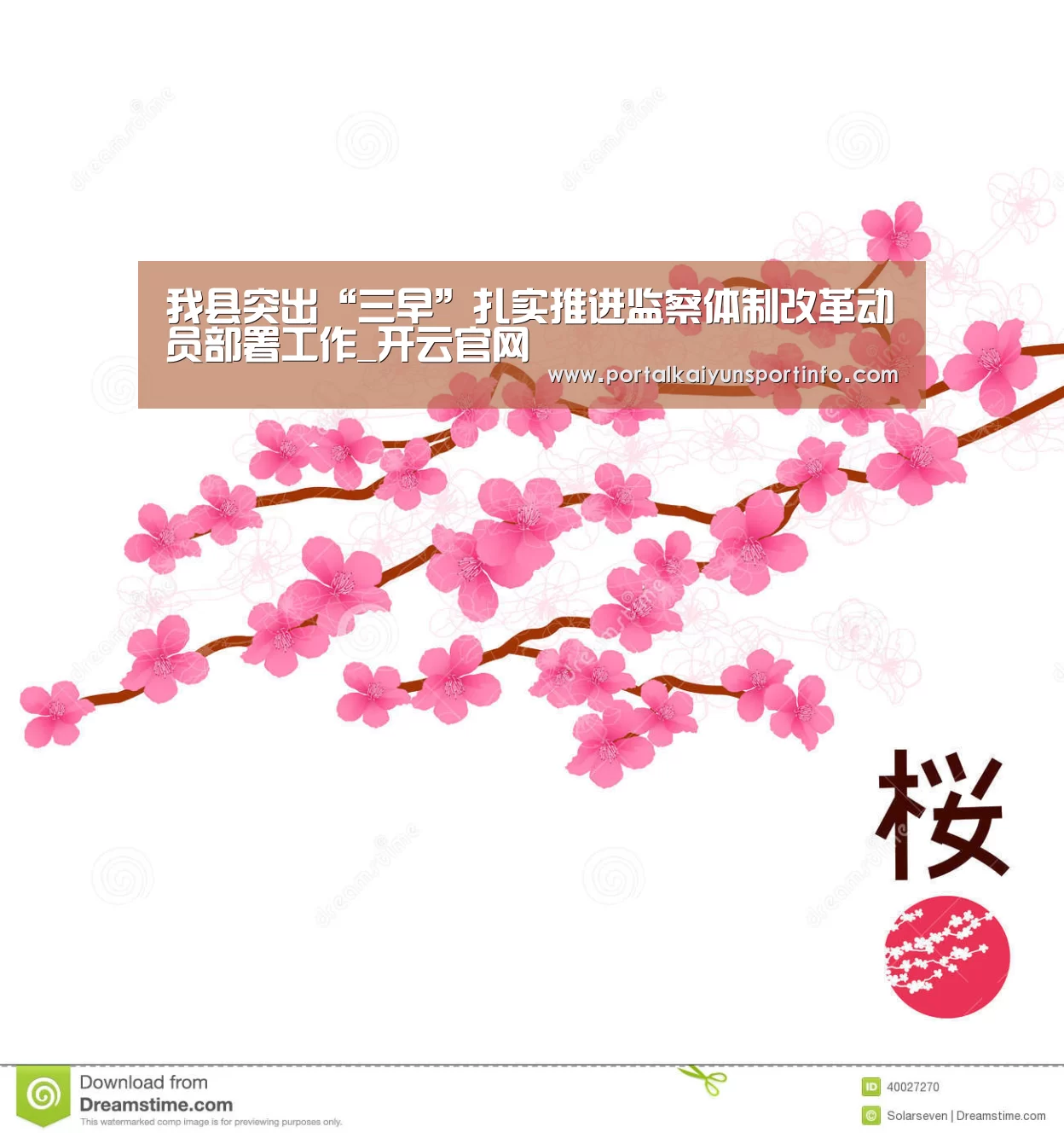 我县突出“三早”扎实推进监察体制改革动员部署工作_开云官网(图4) 开云