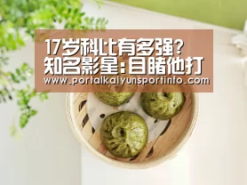 17岁科比有多强? 知名影星:目睹他打爆NCAA冠军队【开云体育】(图3) 开云体育