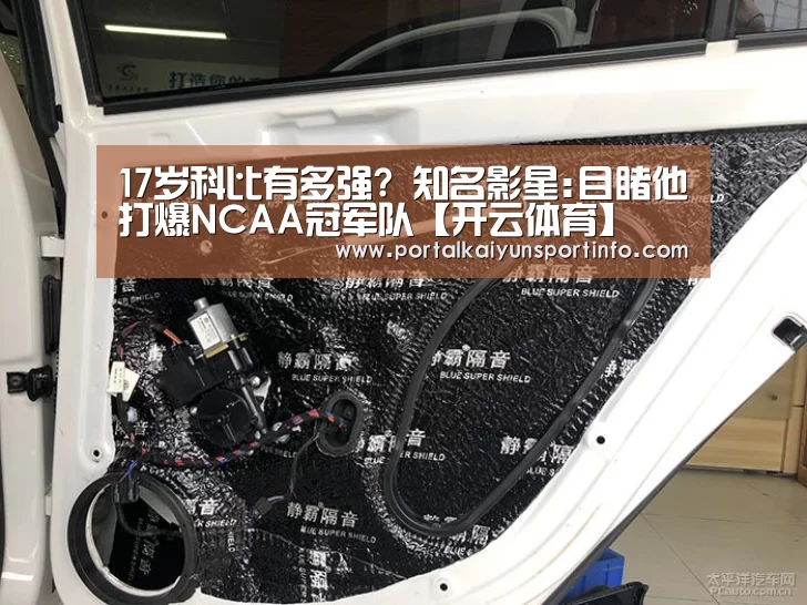 17岁科比有多强? 知名影星:目睹他打爆NCAA冠军队【开云体育】(图1) 开云官网