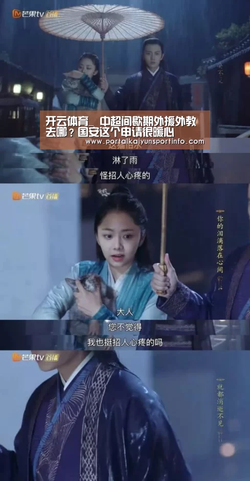 开云体育_
中超间歇期外援外教去哪?国安这个申请很暖心(图3) 开云