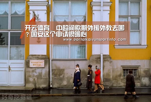 开云体育_
中超间歇期外援外教去哪?国安这个申请很暖心(图2) 开云体育_
中超间歇期外援外教去哪?国安这个申请很暖心(图2)