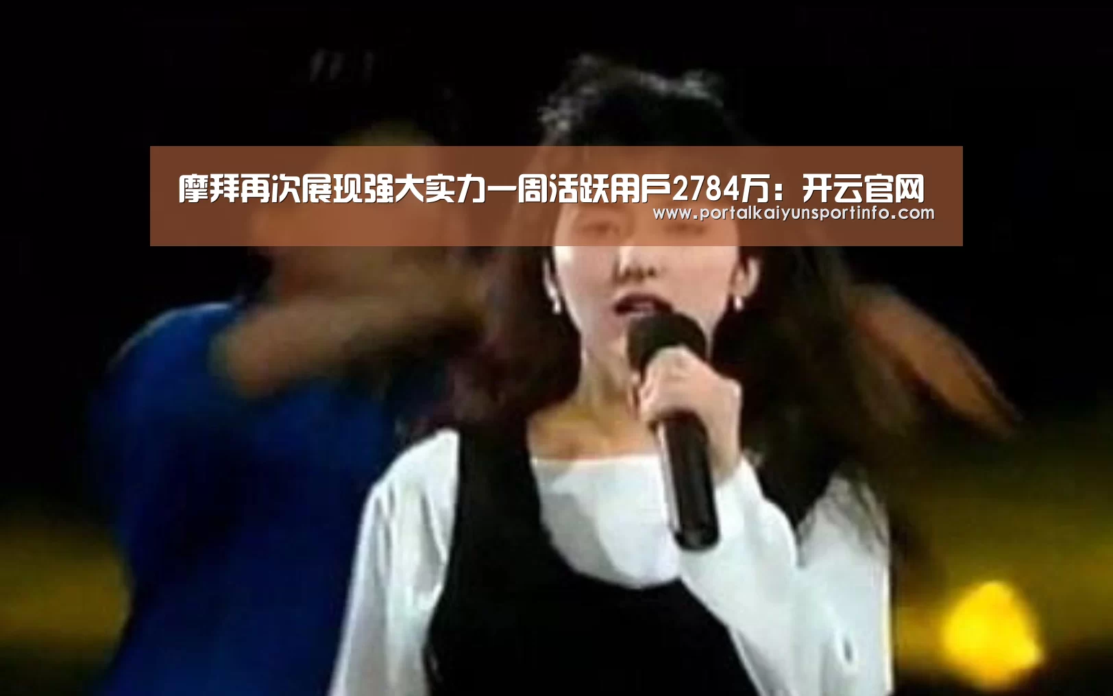 摩拜再次展现强大实力一周活跃用户2784万:开云官网(图1) 开云体育