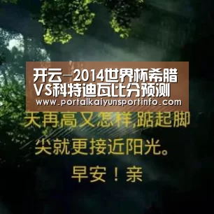 开云-2014世界杯希腊VS科特迪瓦比分预测 历史战绩分析谁会赢(图1) 开云体育