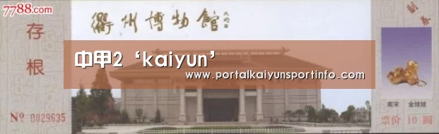 中甲2‘kaiyun’(图2)
中甲2‘kaiyun’(图2)