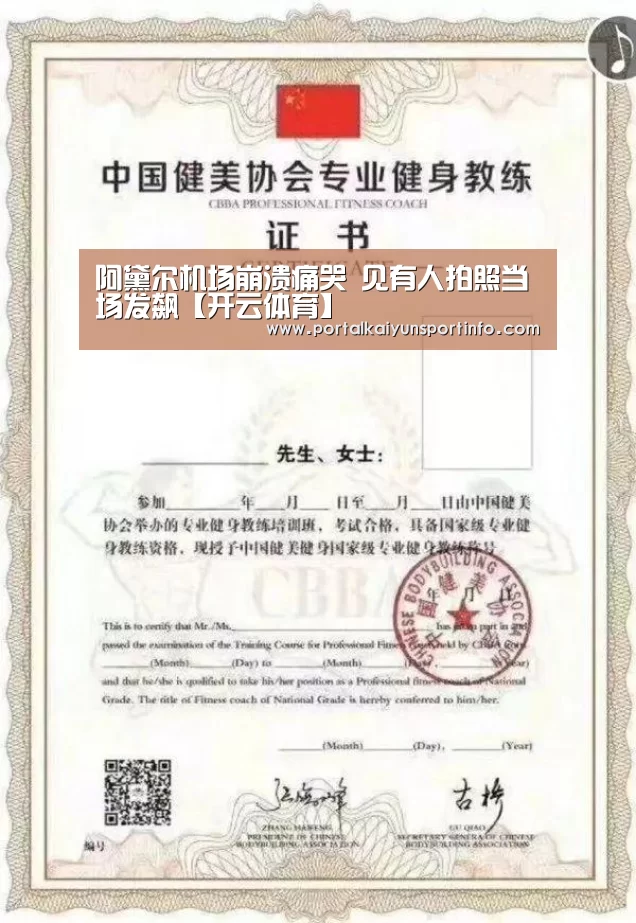 阿黛尔机场崩溃痛哭 见有人拍照当场发飙【开云体育】(图3) 开云官网