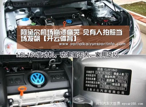阿黛尔机场崩溃痛哭 见有人拍照当场发飙【开云体育】(图4) 开云体育