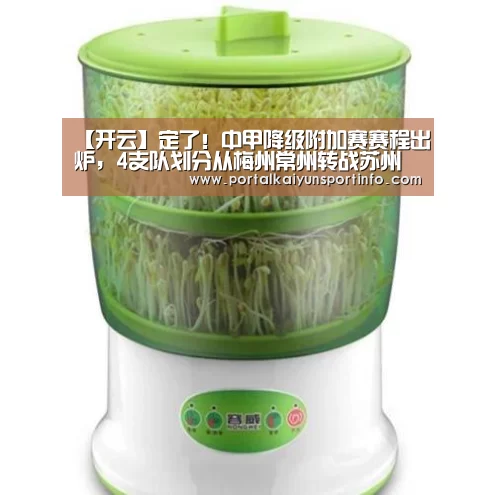 【开云】定了!中甲降级附加赛赛程出炉,4支队划分从梅州常州转战苏州(图2) 【开云】定了!中甲降级附加赛赛程出炉,4支队划分从梅州常州转战苏州(图2)