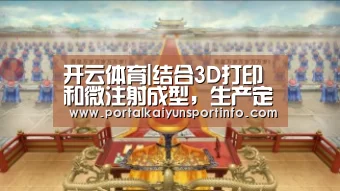 开云体育|结合3D打印和微注射成型,生产定制双层药片(图1) 开云