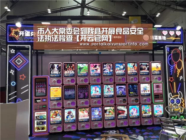 市人大常委会到我县开展食品安全法执法检查【开云官网】(图3) 开云