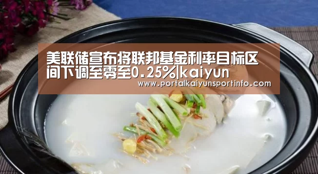 美联储宣布将联邦基金利率目标区间下调至零至0.25%|kaiyun(图1) 开云