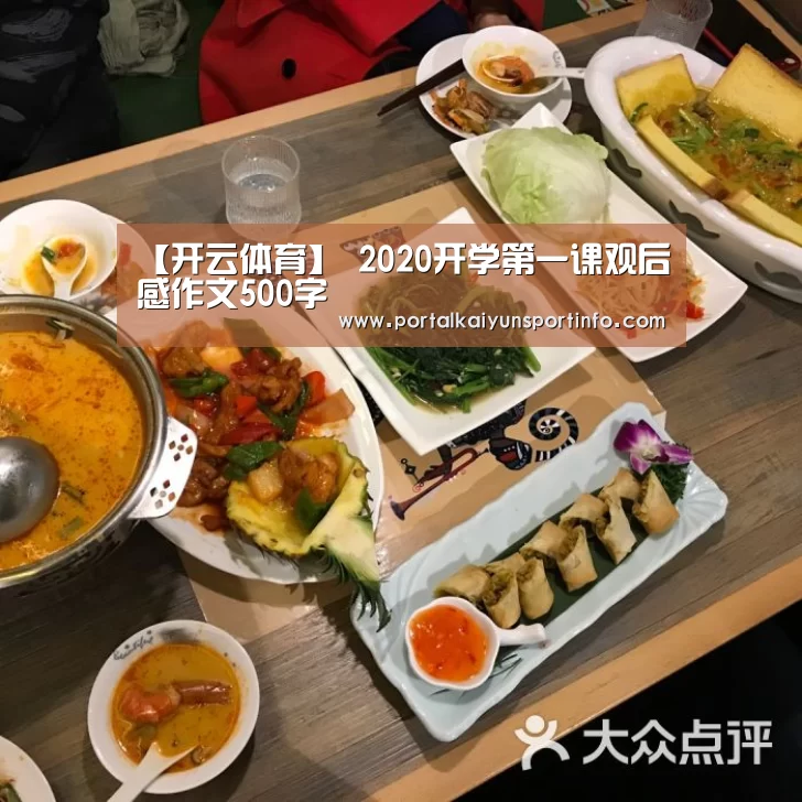 【开云体育】
2020开学第一课观后感作文500字(图3) 开云