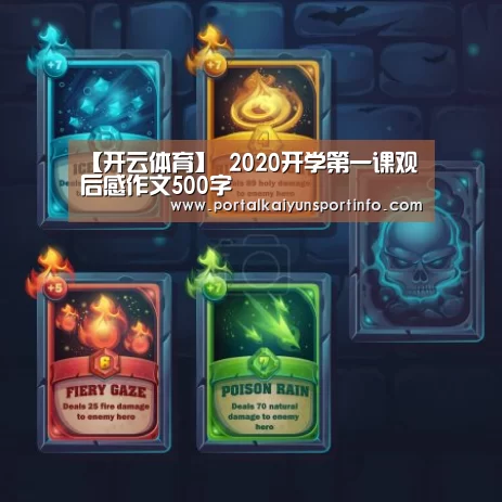 【开云体育】
2020开学第一课观后感作文500字(图4) 【开云体育】
2020开学第一课观后感作文500字(图4)