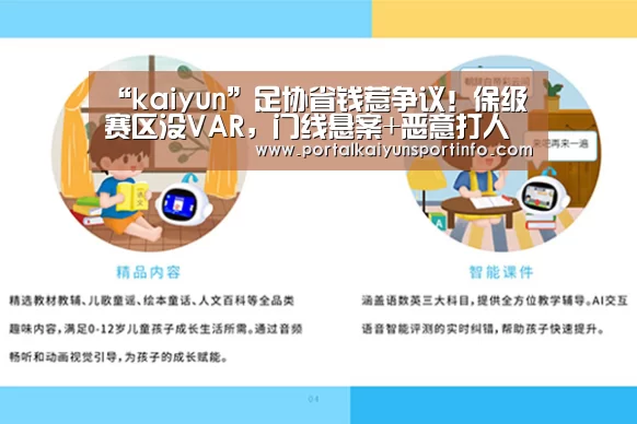 “kaiyun”足协省钱惹争议!保级赛区没VAR,门线悬案+恶意打人咋办?(图1) 开云体育