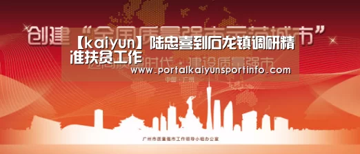 【kaiyun】陆忠喜到石龙镇调研精准扶贫工作(图1) 开云体育
