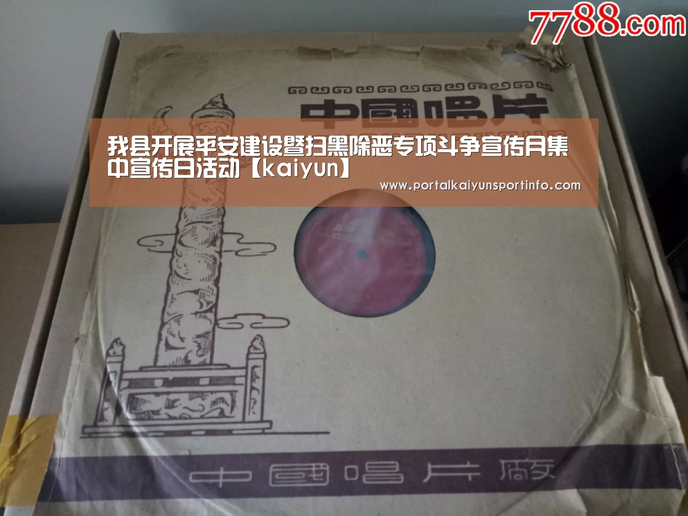 我县开展平安建设暨扫黑除恶专项斗争宣传月集中宣传日活动【kaiyun】(图2) 开云官网