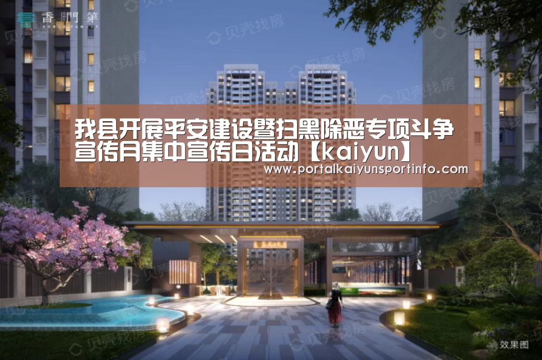 我县开展平安建设暨扫黑除恶专项斗争宣传月集中宣传日活动【kaiyun】(图3) 开云体育