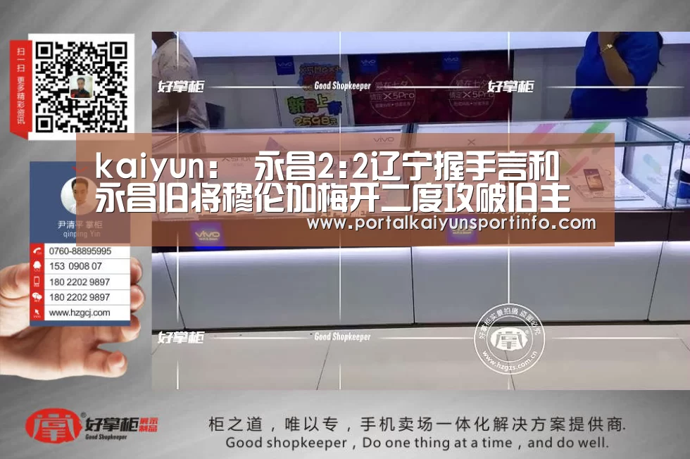 kaiyun:
永昌2:2辽宁握手言和 永昌旧将穆伦加梅开二度攻破旧主拒绝庆祝(图2) 开云