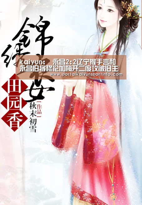 kaiyun:
永昌2:2辽宁握手言和 永昌旧将穆伦加梅开二度攻破旧主拒绝庆祝(图4) 开云官网