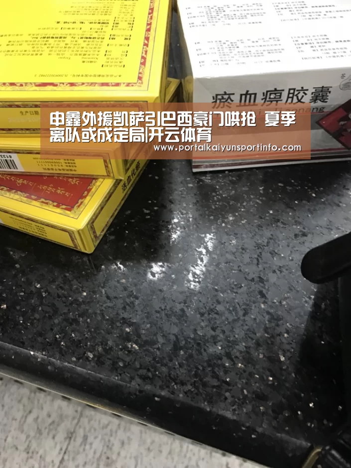申鑫外援凯萨引巴西豪门哄抢 夏季离队或成定局|开云体育(图2) 开云官网