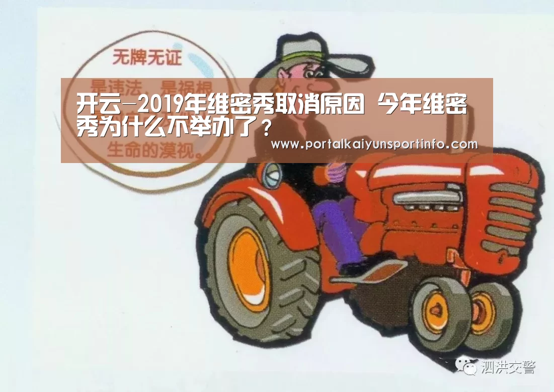 开云-2019年维密秀取消原因 今年维密秀为什么不举办了?(图1) 开云体育