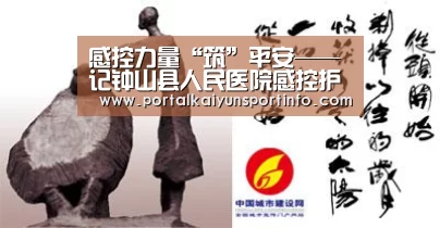 感控力量“筑”平安——记钟山县人民医院感控护士林玲“开云官网”(图2) 开云