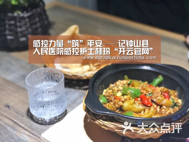 感控力量“筑”平安——记钟山县人民医院感控护士林玲“开云官网”(图1) 开云