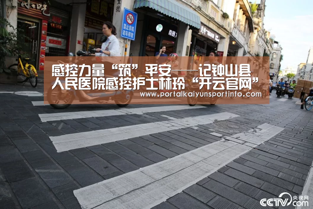 感控力量“筑”平安——记钟山县人民医院感控护士林玲“开云官网”(图4) 开云官网