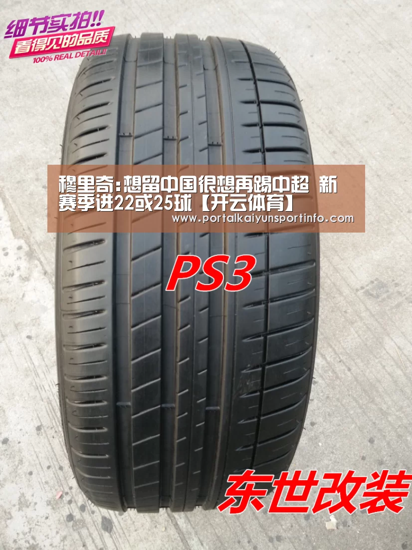 穆里奇:想留中国很想再踢中超 新赛季进22或25球【开云体育】(图1) 开云