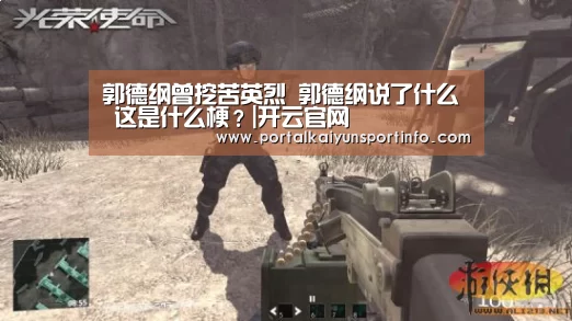 郭德纲曾挖苦英烈 郭德纲说了什么 这是什么梗?|开云官网(图4) 开云