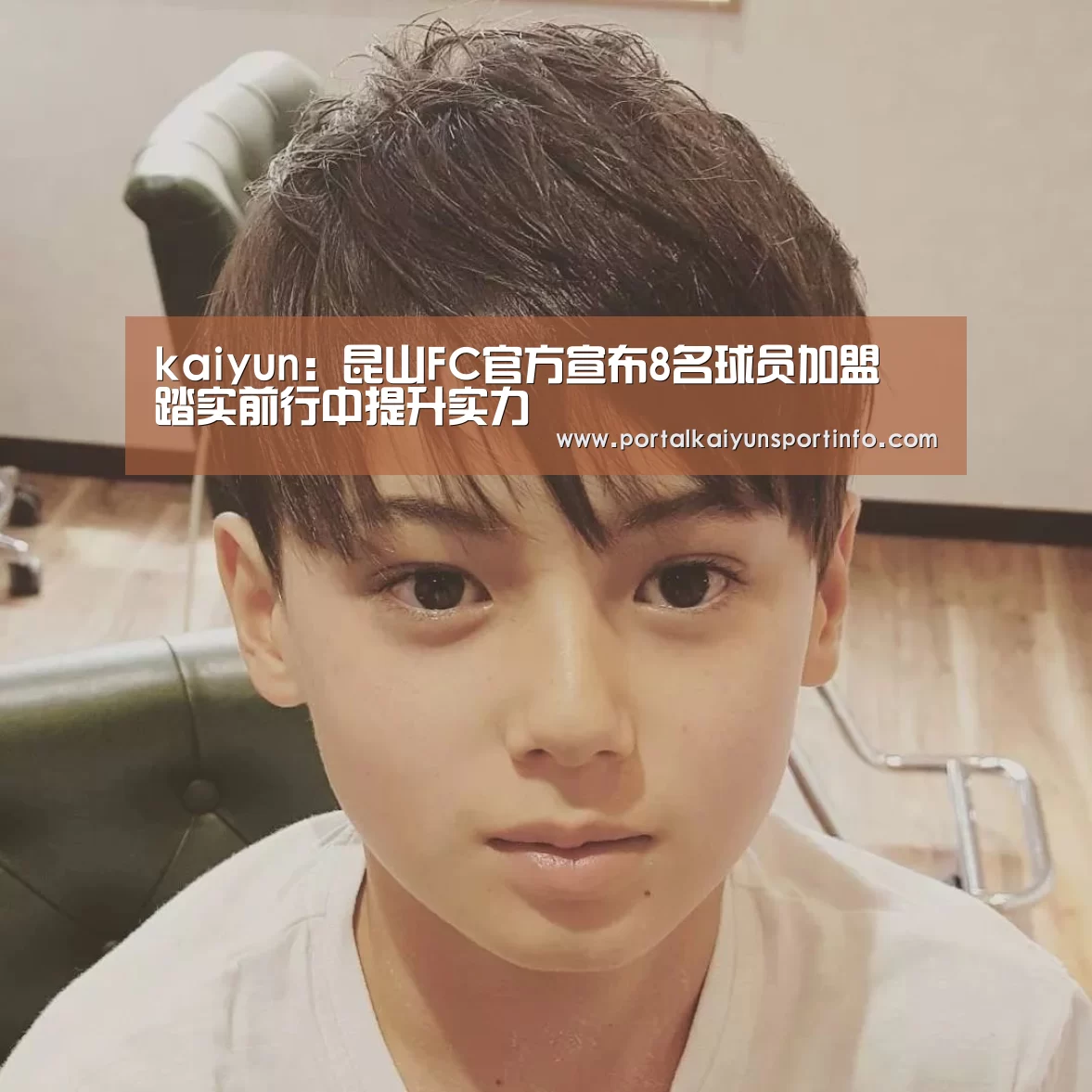 kaiyun:昆山FC官方宣布8名球员加盟 踏实前行中提升实力(图1) kaiyun:昆山FC官方宣布8名球员加盟 踏实前行中提升实力(图1)