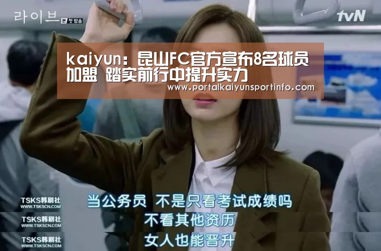 kaiyun:昆山FC官方宣布8名球员加盟 踏实前行中提升实力(图3) 开云官网