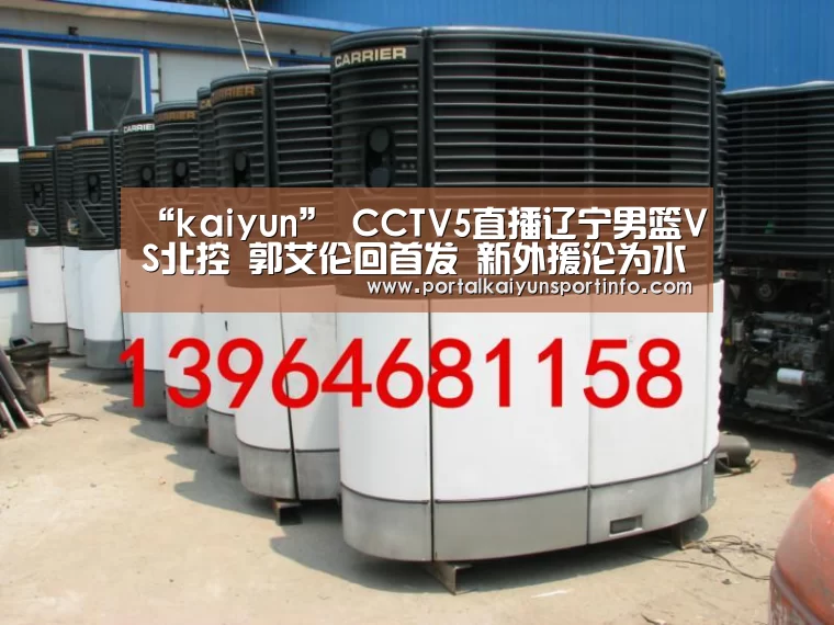 “kaiyun”
CCTV5直播辽宁男篮VS北控 郭艾伦回首发 新外援沦为水货(图1) 开云