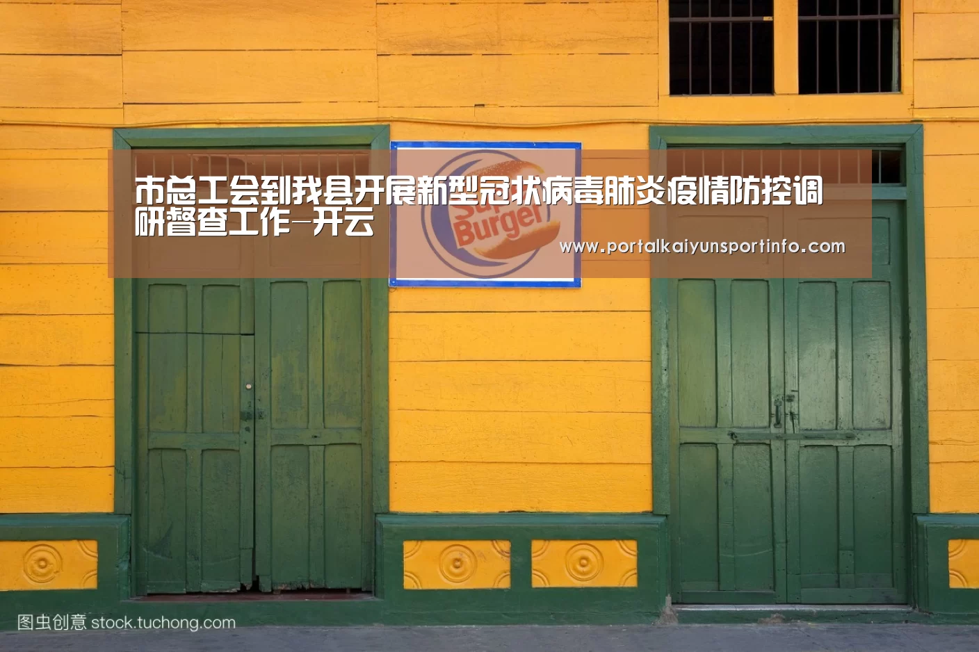 市总工会到我县开展新型冠状病毒肺炎疫情防控调研督查工作-开云(图1) 开云