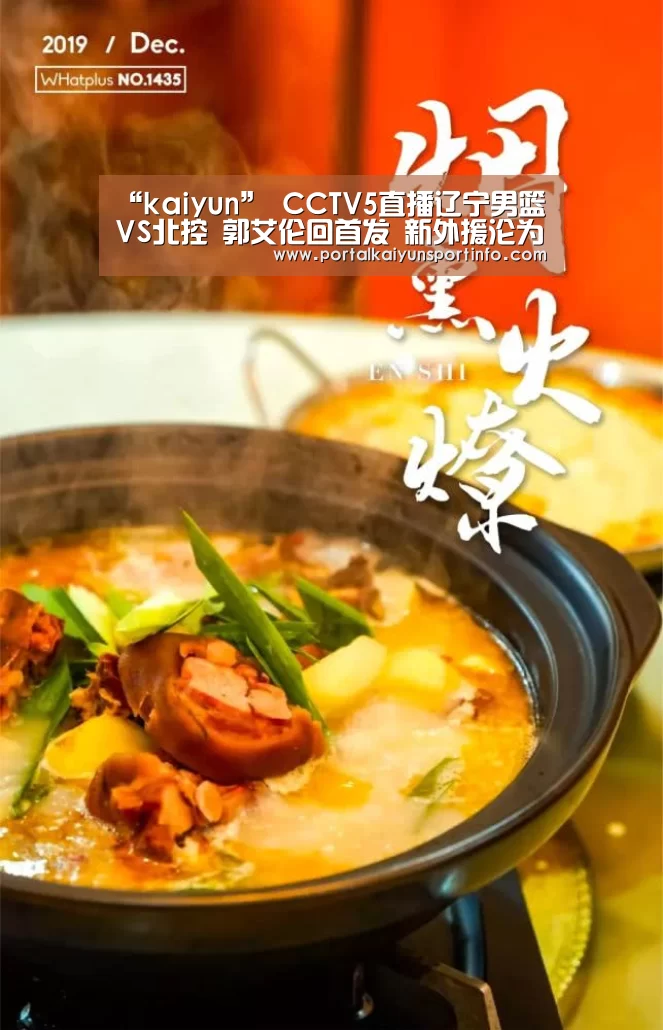 “kaiyun”
CCTV5直播辽宁男篮VS北控 郭艾伦回首发 新外援沦为水货(图3) 开云官网