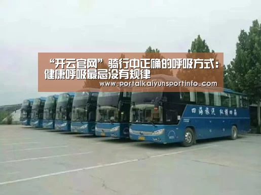 “开云官网”骑行中正确的呼吸方式:健康呼吸最忌没有规律(图1) 开云体育